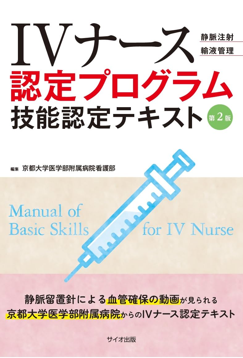 Amazon.co.jp: IVナース認定プログラム 技能認定テキスト 第2版